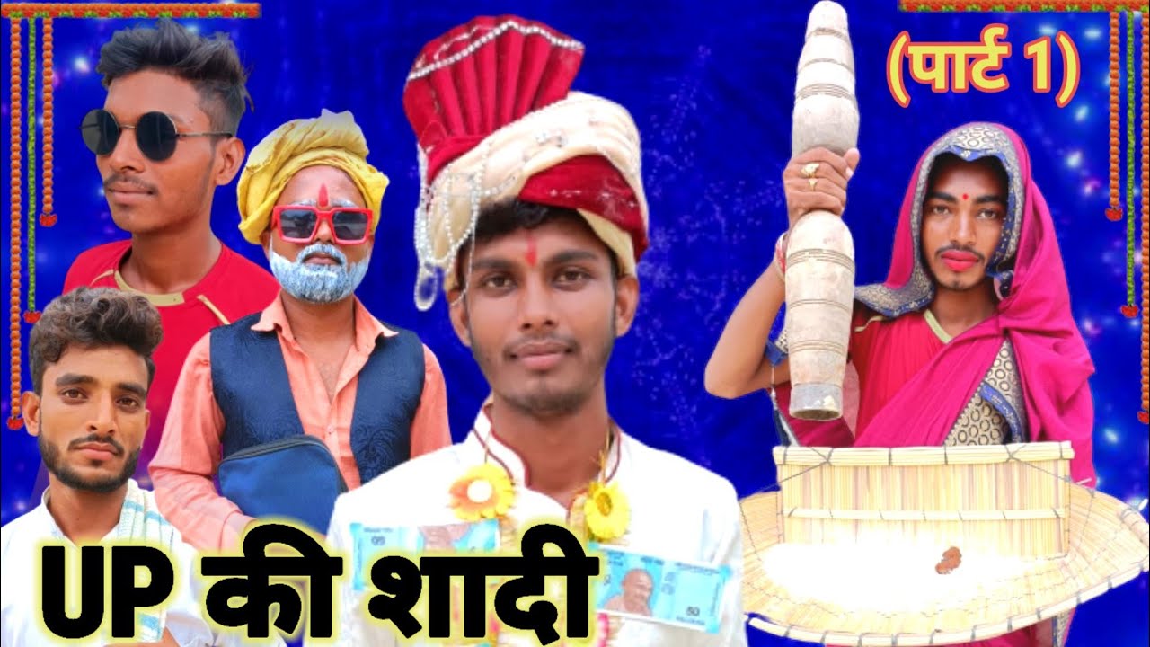 UP की शादी [पार्ट1] शादी में रिवाज || Krishna up 44 // अवधी भाषा देहाती कॉमेडी वीडियो