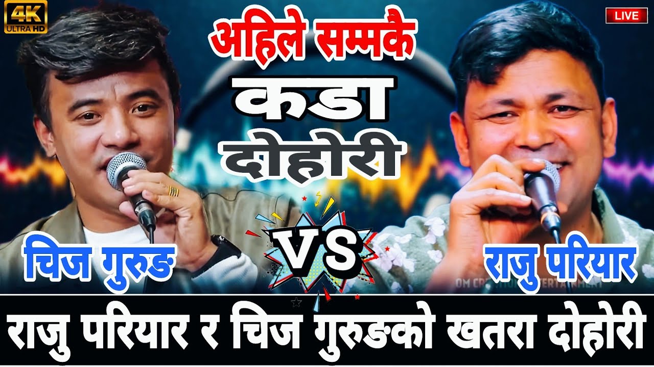 राजु परियार र चिज गुरुङको खतरा दोहोरी😱|| NEW LIVE DOHORI BATTLE || RAJU PARIYAR VS CHIJ GURUNG