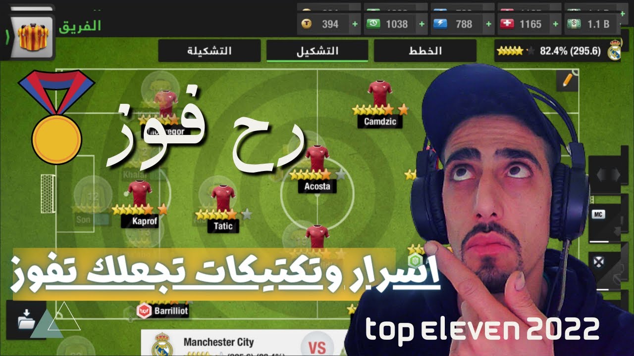 توب اليفن 😍اسرار وتكتيكات رح تخليك تفوز ع أي خصم ⚽اسرار توب اليفين😍TOP ELEVEN2022
