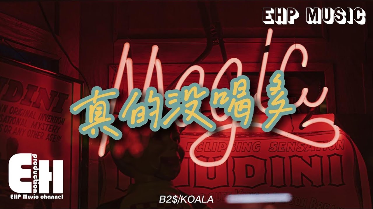B2$/KOALA - 真的沒喝多『Sorry昨天拼了卡座現在我才起，前天見面的女孩都說我有個好身體。』【動態歌詞/Vietsub】