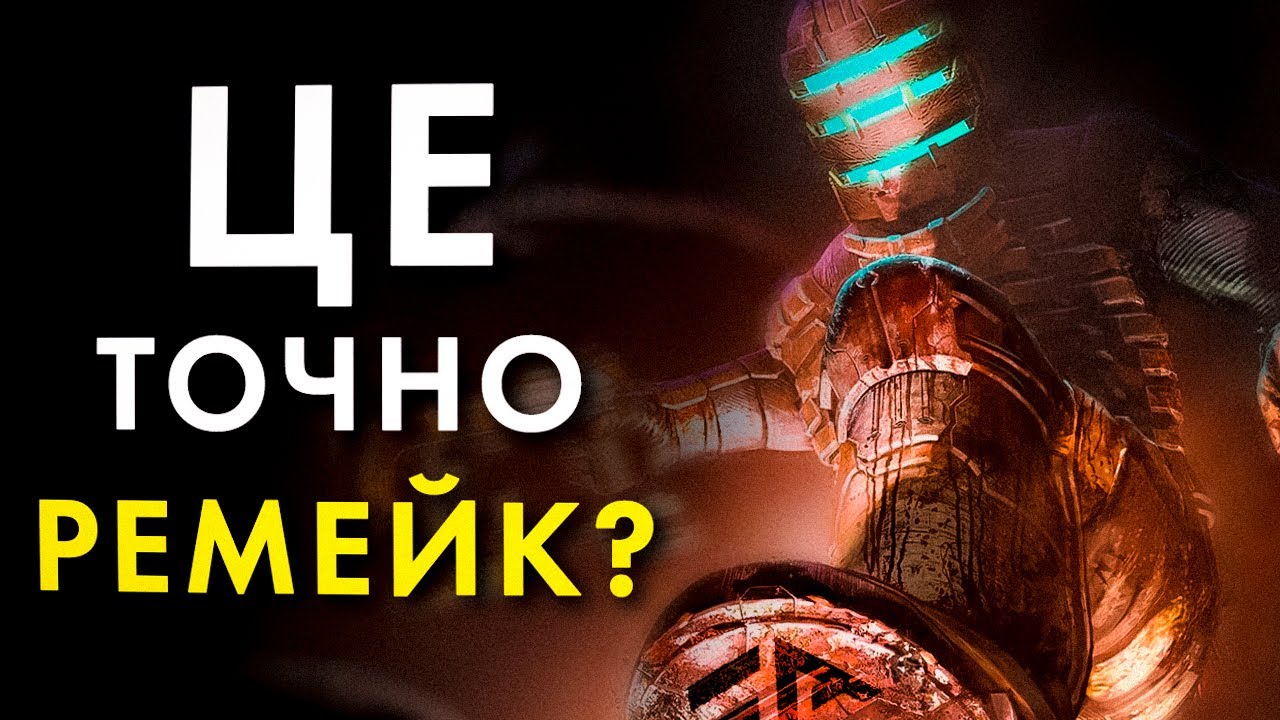 А щось нове буде? Огляд Dead Space 2023