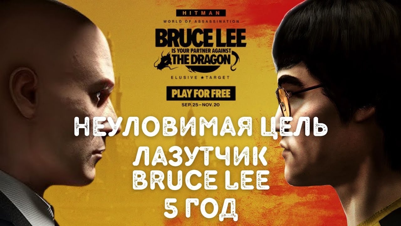 Hitman, World Of Assassination, Неуловимая Цель, Лазутчик (Bruce Lee) 2025, Бесшумный Убийца Сюжет