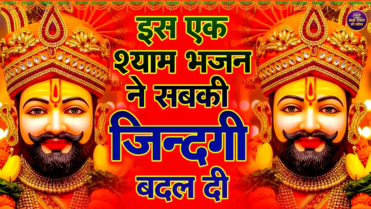 खाटू श्याम जी की चमत्कारी आरती खाटू श्याम जी आरती | #khatushyam #aarti #2025