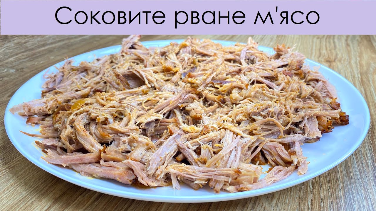 Найсмачніше запечене м'ясо – тане в роті – Нежнейшая рваная свинина – Oven-roasted pulled pork