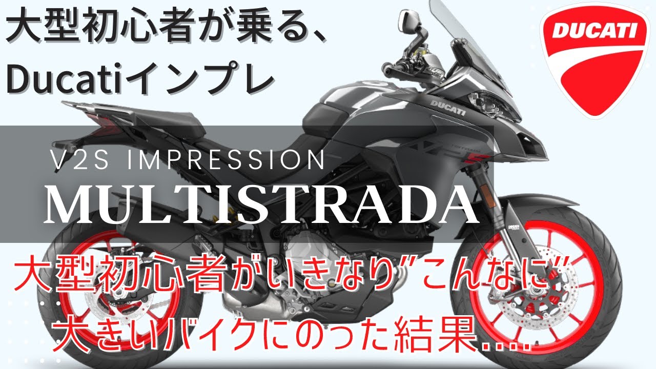 乾燥重量200㎏切る、走りも楽しめるアドベンチャー！こんなに面白いバイク、ムルティストラーダV2が凄い！！【Multistrada/Ducati/V2】