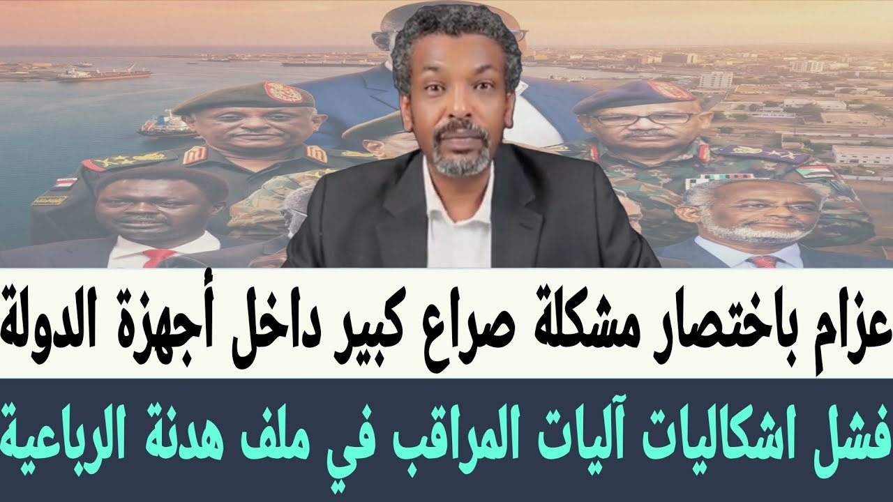 عزام: باختصار، تكمن المشكلة في السودان في صراع كبير داخل جهاز الدولة السودانية