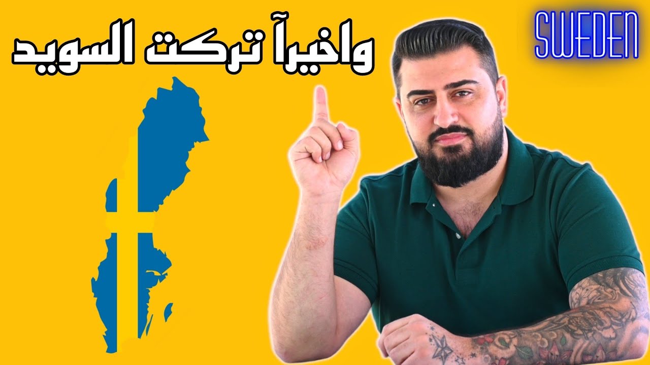 وأخيرآ تركت السويد لهذه الأسباب