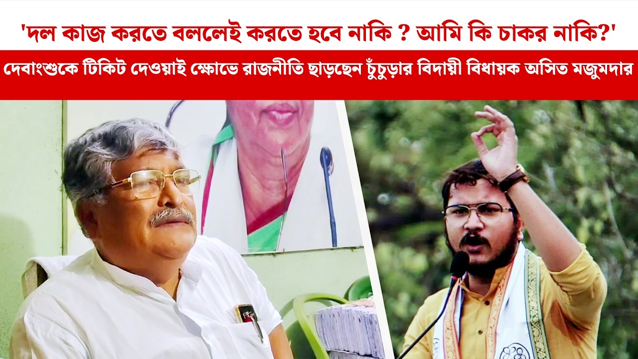 'আমি কি চাকর নাকি?' Debangshu-কে টিকিট দেওয়াই রাজনীতি ছাড়ছেন চুঁচুড়ার বিদায়ী বিধায়ক Asit Majumdar