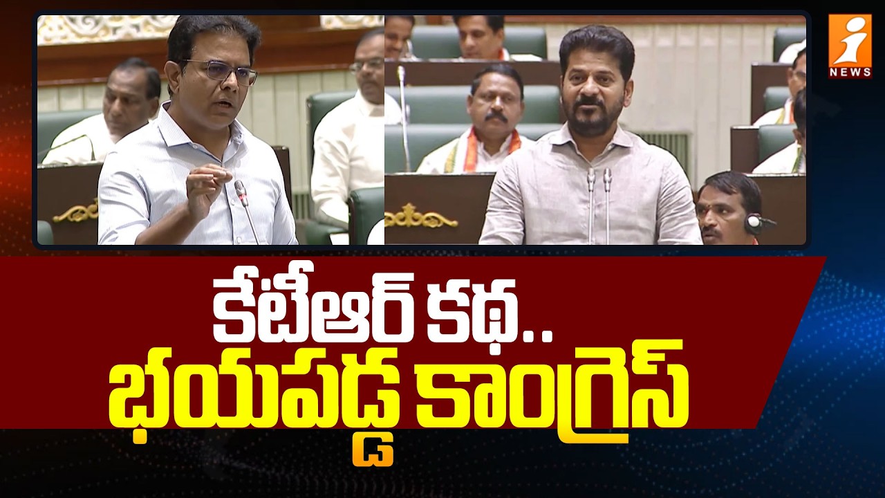 కేటీఆర్ కథ ... భయపడ్డ కాంగ్రెస్ | KTR Sensational Comments on Revanth Reddy | Assembly | iNews