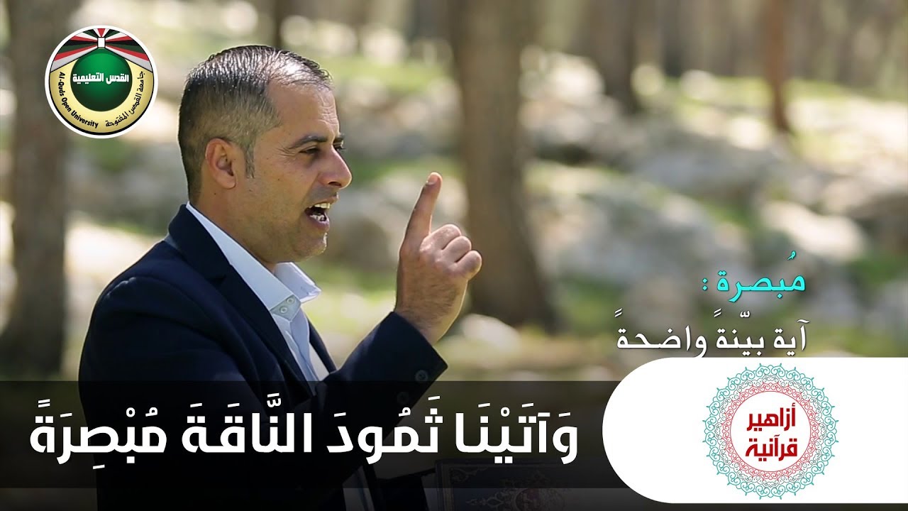 وأتينا ثمود الناقة مبصرة | ازاهير قرانية