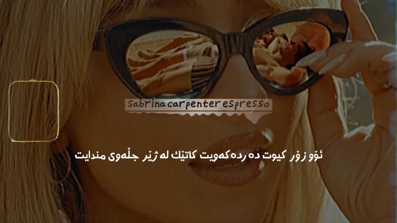 sabrina carpenter espresso  - lyrics - Kurdish subtitle (new trend song with Kurdish subtitle )