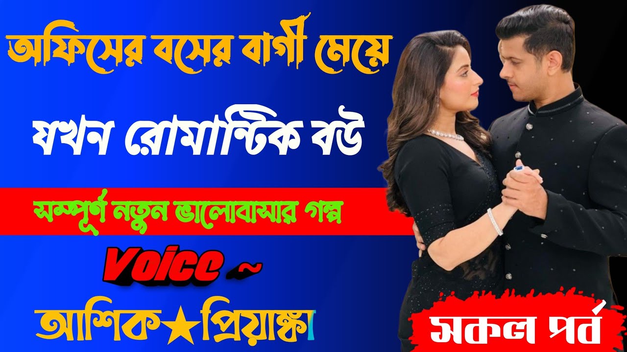 অফিসের বসের রাগী মেয়ে  যখন রোমান্টিক বউ || সকল পর্ব || Voice : Ashik+Priyanka #romantic_love_story