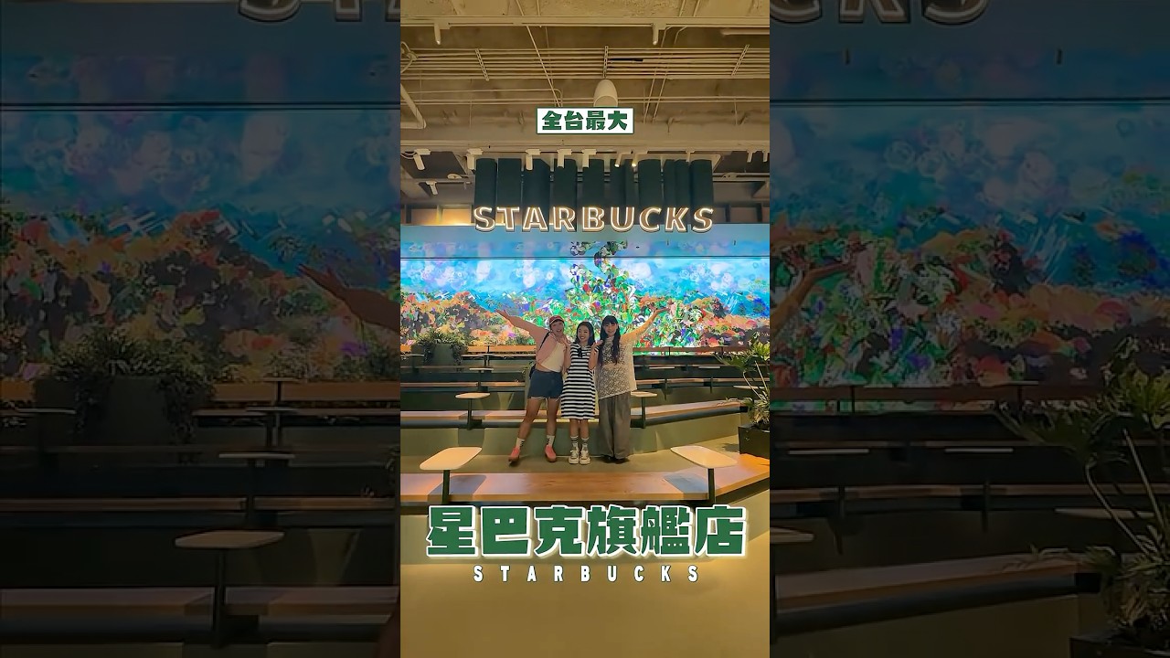 全台最大的星巴克旗艦店!! 竟然有24時調酒吧