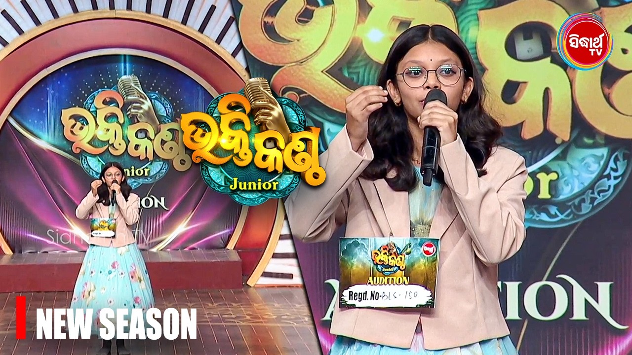 ସୁନ୍ଦର କଣ୍ଠ ରେ ସୁନ୍ଦର ଭଜନ - Audition - Bhakti Kantha 2026 - Sidharth TV