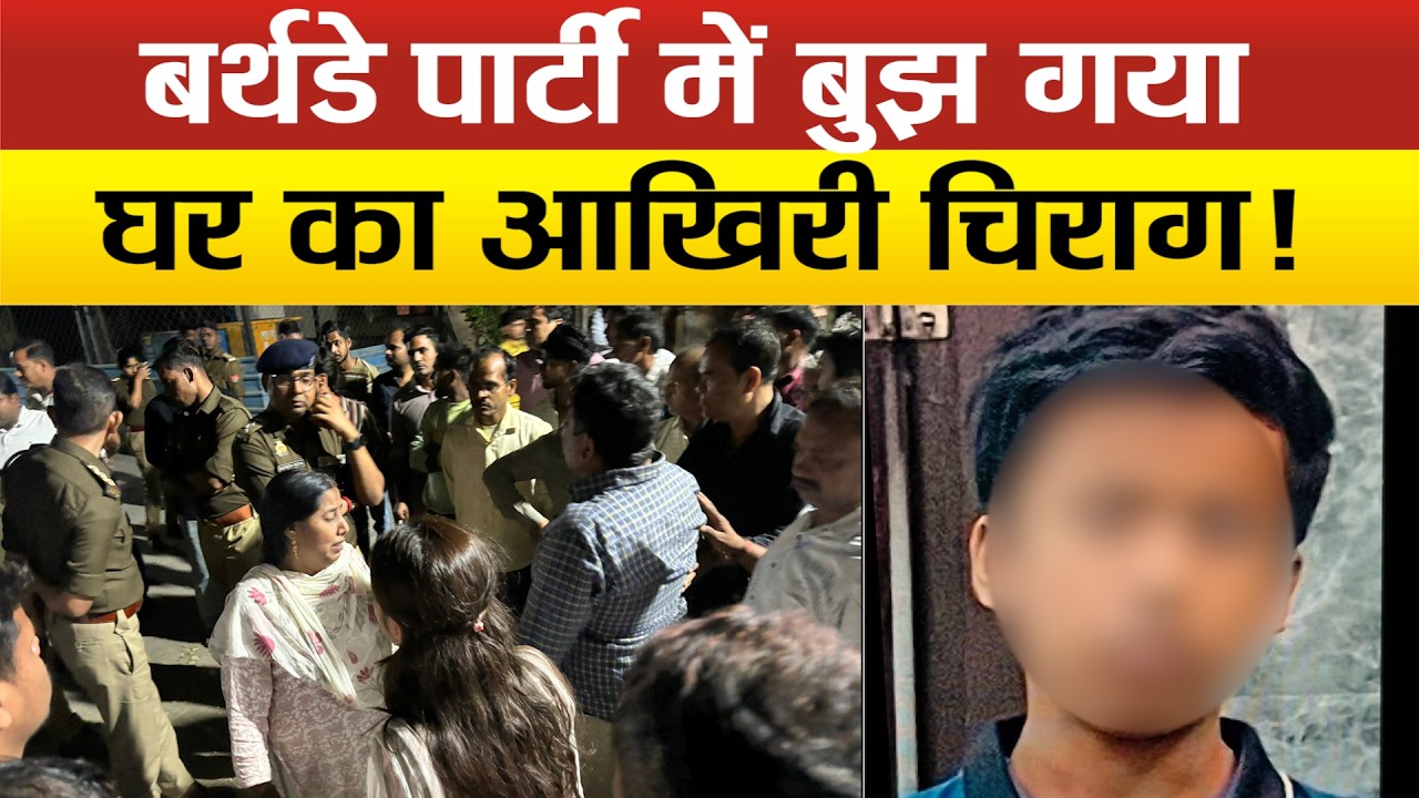 रील की सनक बनी मौ*त की वजह, Lucknow में बर्थडे पार्टी के दौरान 7वीं के छात्र को लगी गो*ली !