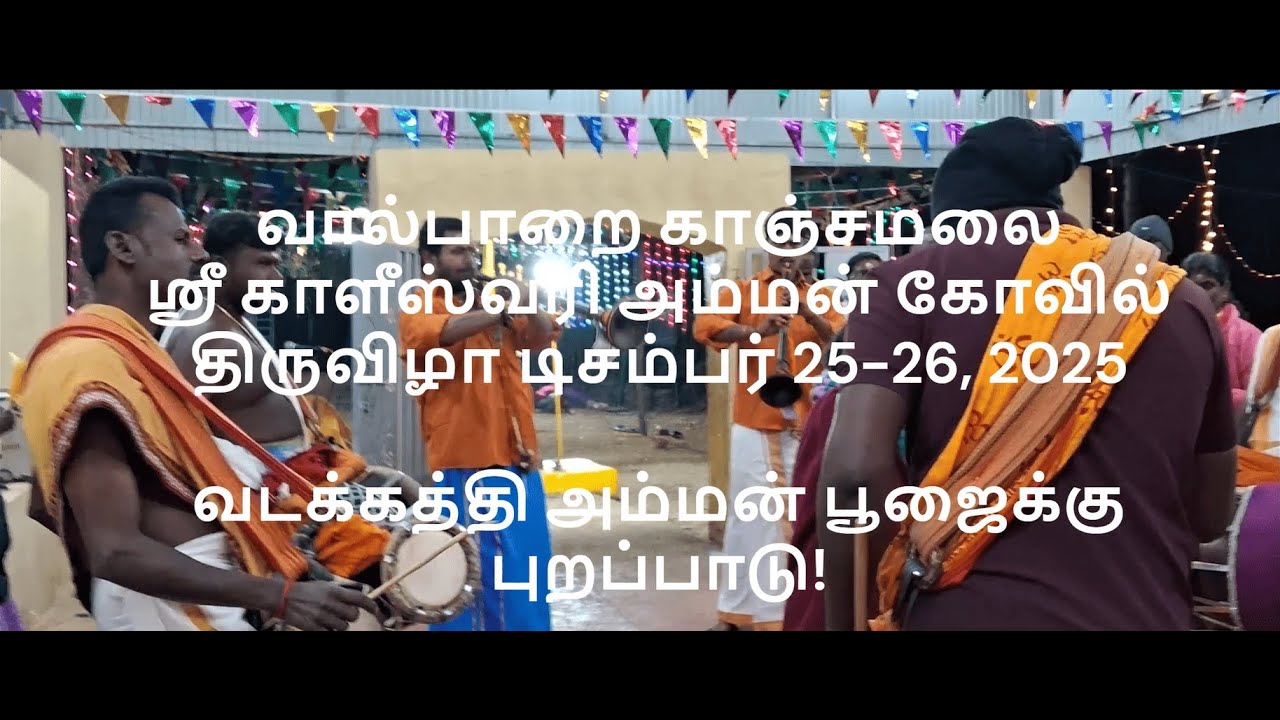நையாண்டி மேளம் என்ன அடி! - வால்பாறை காஞ்சமலை ஸ்ரீ காளீஸ்வரி அம்மன் கோவில் திருவிழா டிசம்பர் 2025
