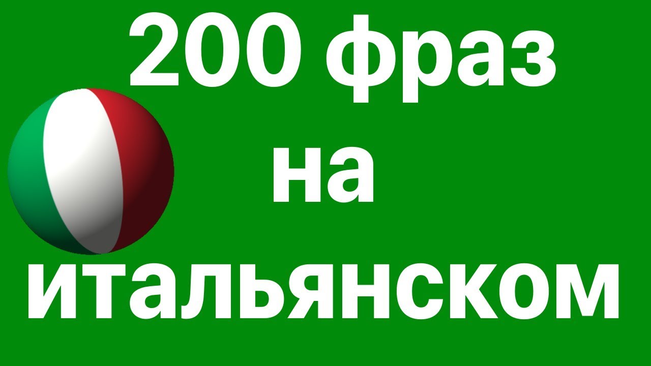 Изучай итальянский: 200 фраз на итальянском