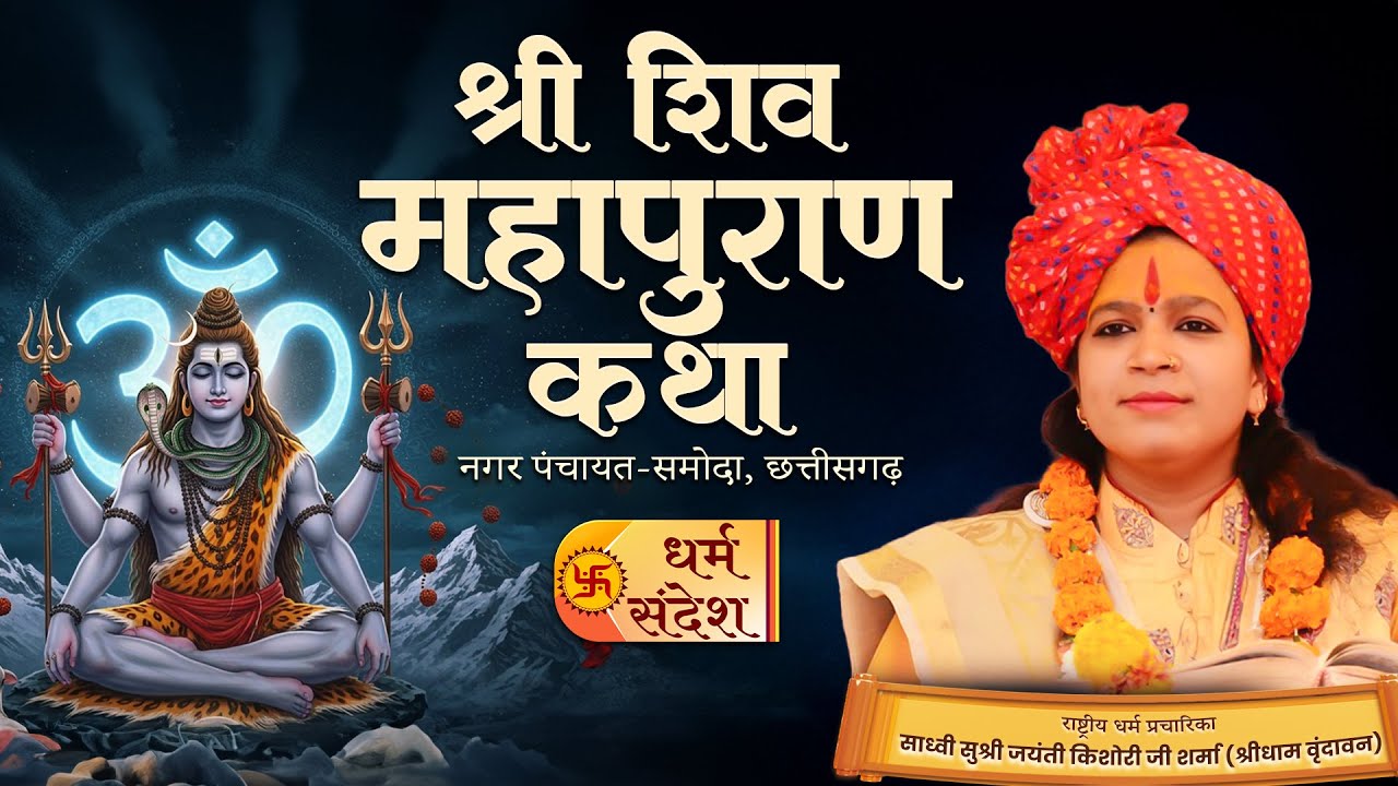11/02/2026 | श्री शिव महापुराण कथा | पूज्य साध्वी जयंती किशोरी जी | समोदा, छत्तीसगढ़ #shivmahapuran
