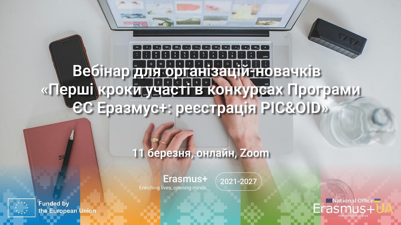 Вебінар для організацій-новачків: реєстрація PIC&OID