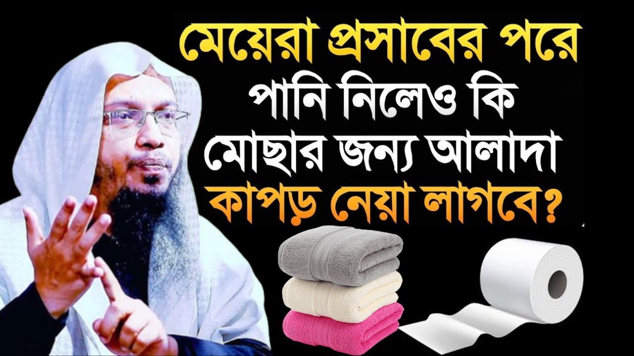 মেয়েরা প্রস্রাবের পরে পানি নিলেও কি মোছার জন্য আলাদা কাপড় নেয়া লাগবে ? শায়খ আহমাদুল্লাহ