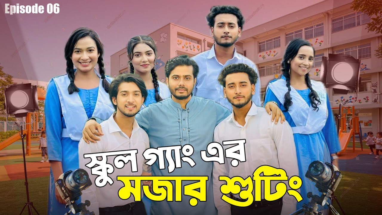 স্কুল গ্যাং এর মজার শুটিং | School Gang | Episode 06 | Season 03 |  Prank King | Vlog 06