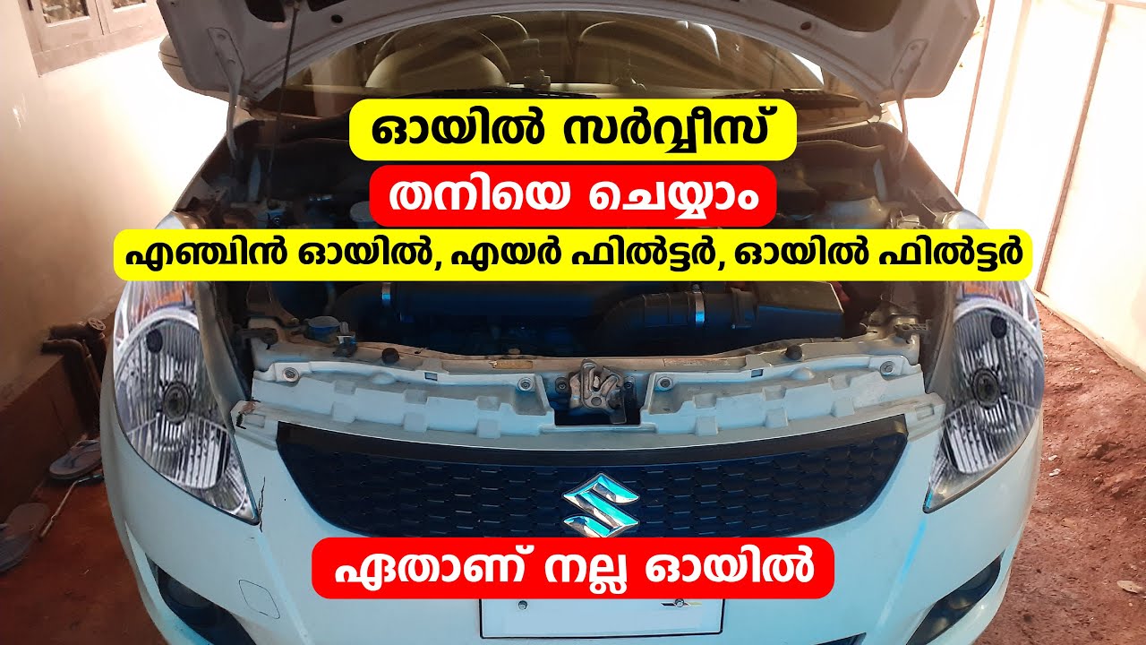 കാർ ഓയിൽ സർവീസ്  തനിയെ ചെയ്യാം  Engine Oil, Air Filter, Oil Filter Changing