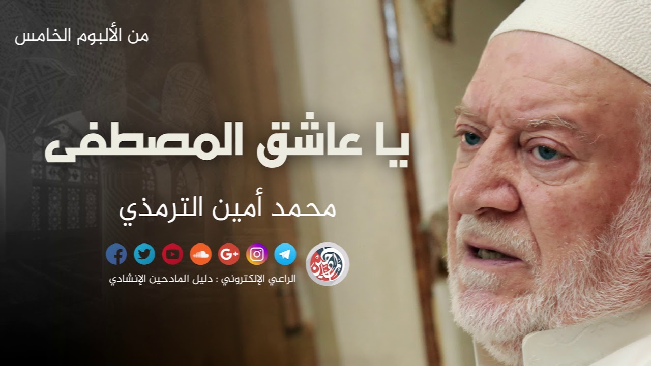 يا عاشق المصطفى - محمد امين الترمذي
