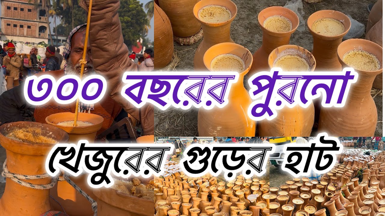 বাংলাদেশের বৃহত্তম খেজুরের গুড়ের হাট।। প্রতি হাটে ৬০ লক্ষ টাকার গুড় বিক্রি হয়।।