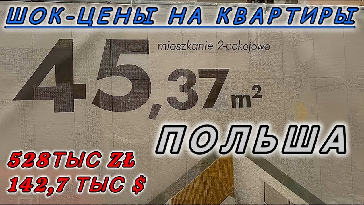 Шок - цены на квартиры в Польше ( Познань ) Недвижимость