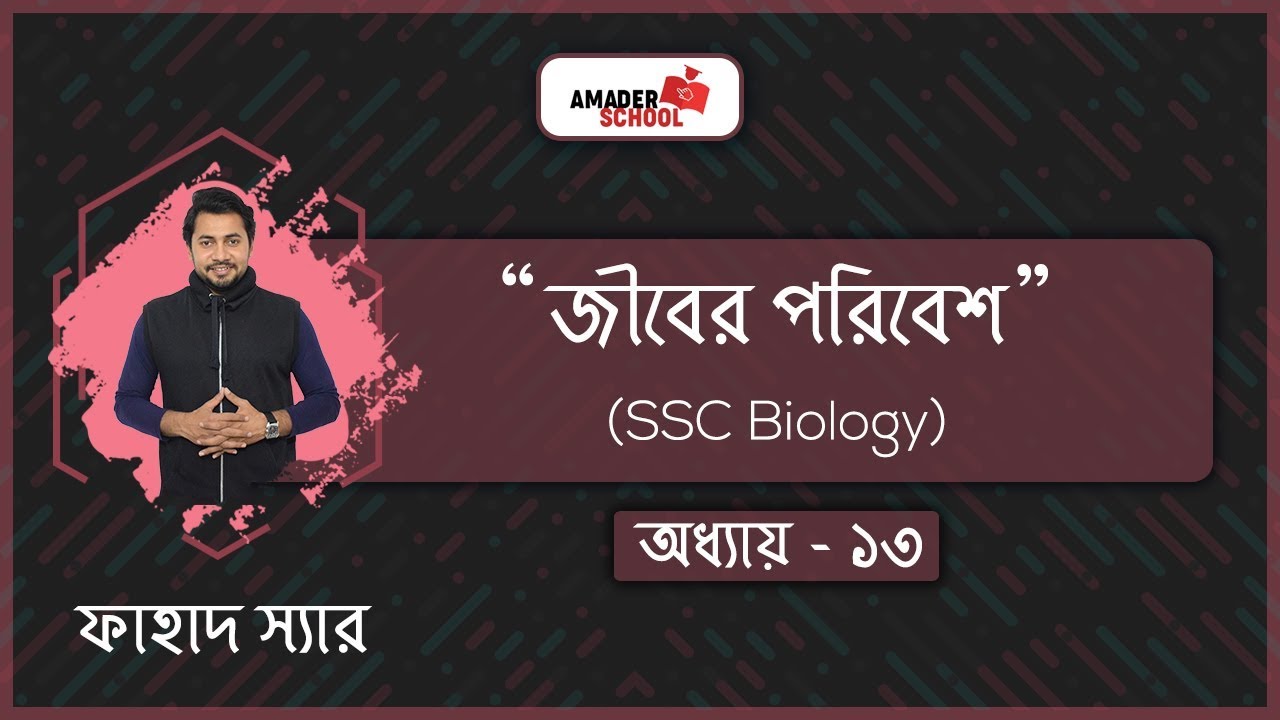 SSC Biology Chapter 13 | Environment around life | জীবের পরিবেশ | Fahad Sir
