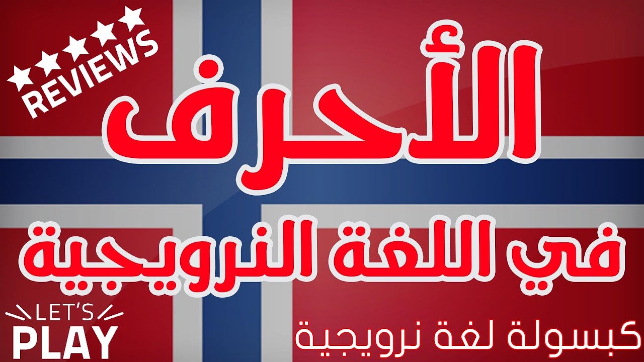 الأحرف في اللغة النرويجية || كبسولة لغة نرويجية