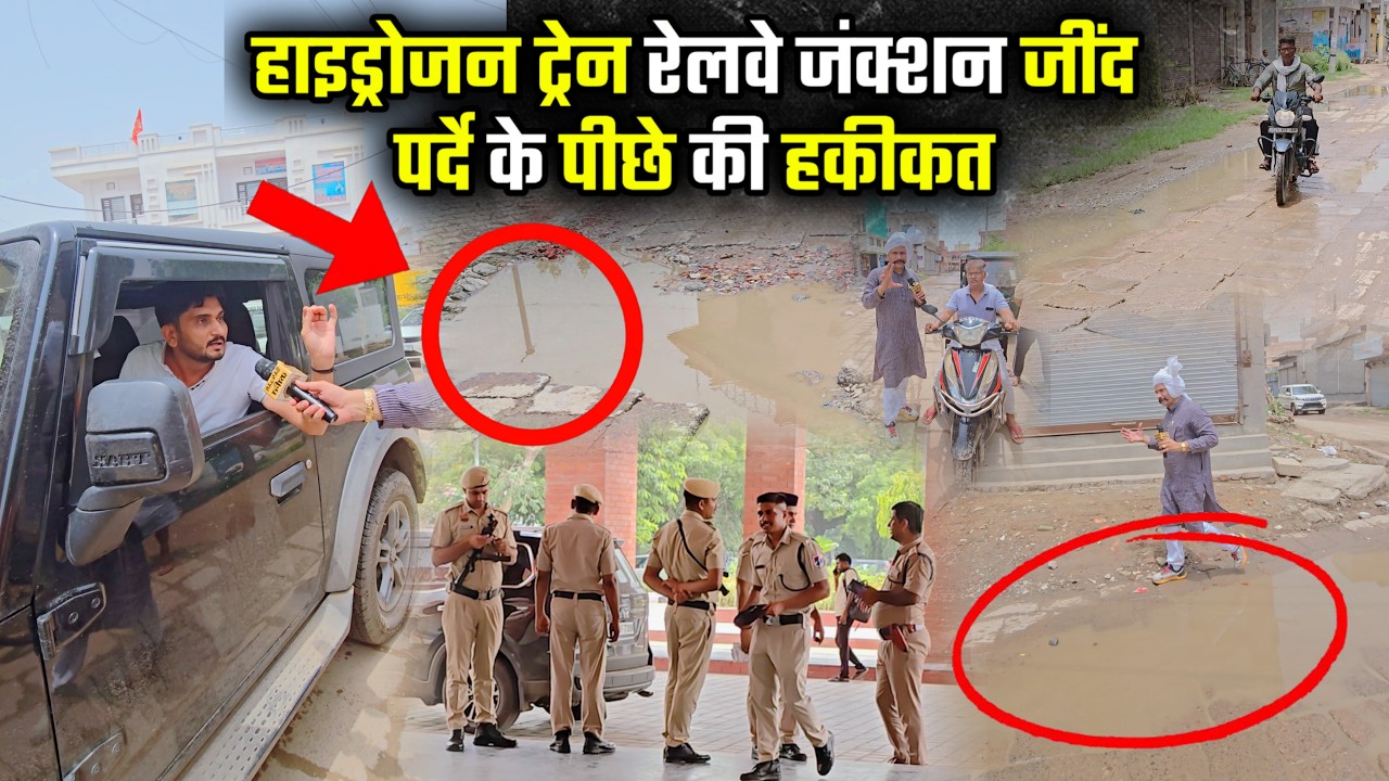 हाइड्रोजन ट्रेन रेलवे जंक्शन जींद पर्दे के पीछे की हकीकत #jind
