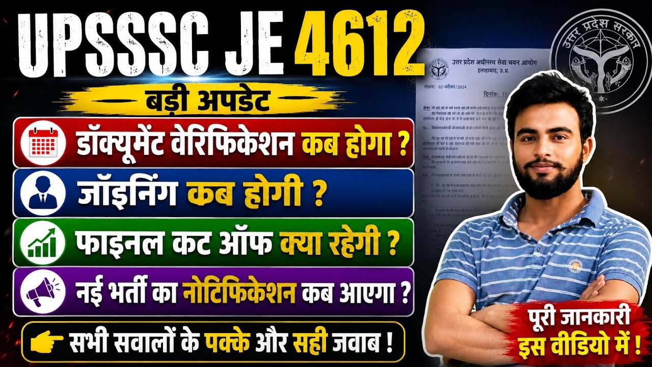 UPSSSC JE 4612 बड़ी अपडेट | DV कब होगा? Joining कब होगी? Final Cut Off | नई भर्ती Notification 2026