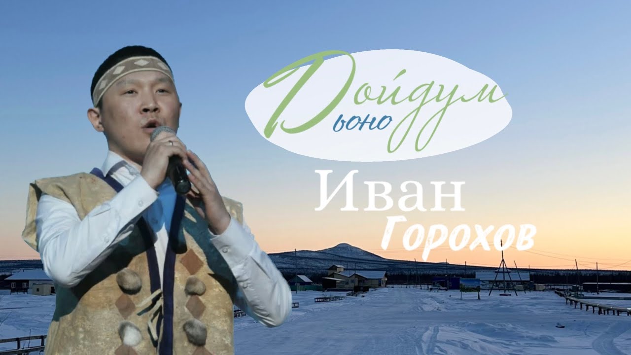 ДОЙДУМ ДЬОНО: Иван Горохов - Бытантай чаҕылхай сулуhа 🌟