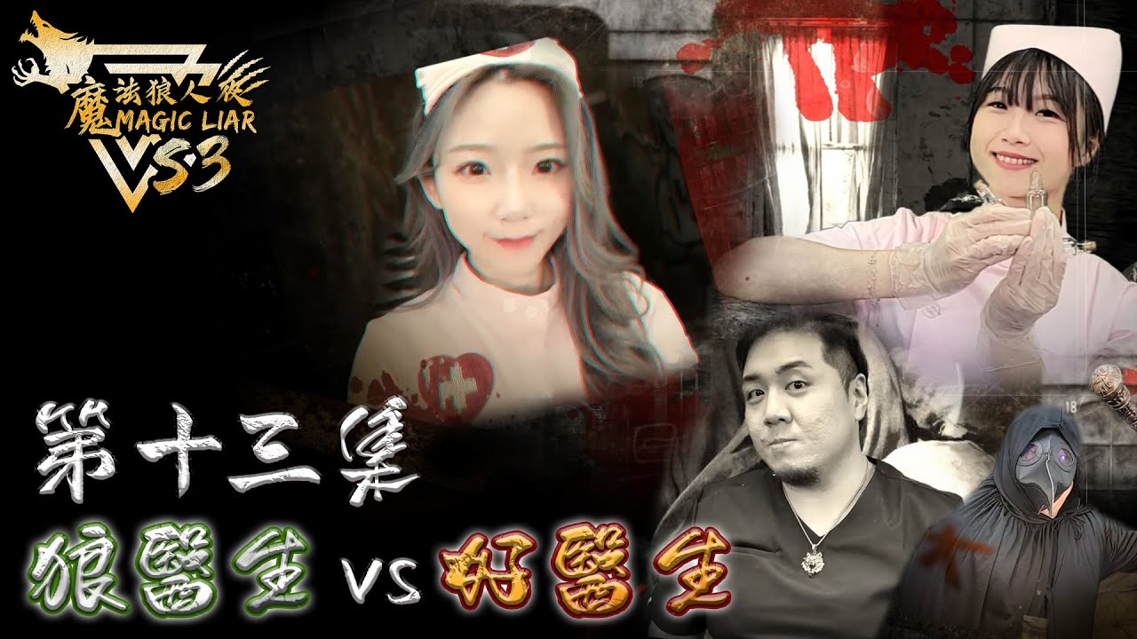 魔法狼人殺 MagicLiar｜Super Star第三季｜第十三集 恐怖病棟 狼醫生 vs 好醫生｜