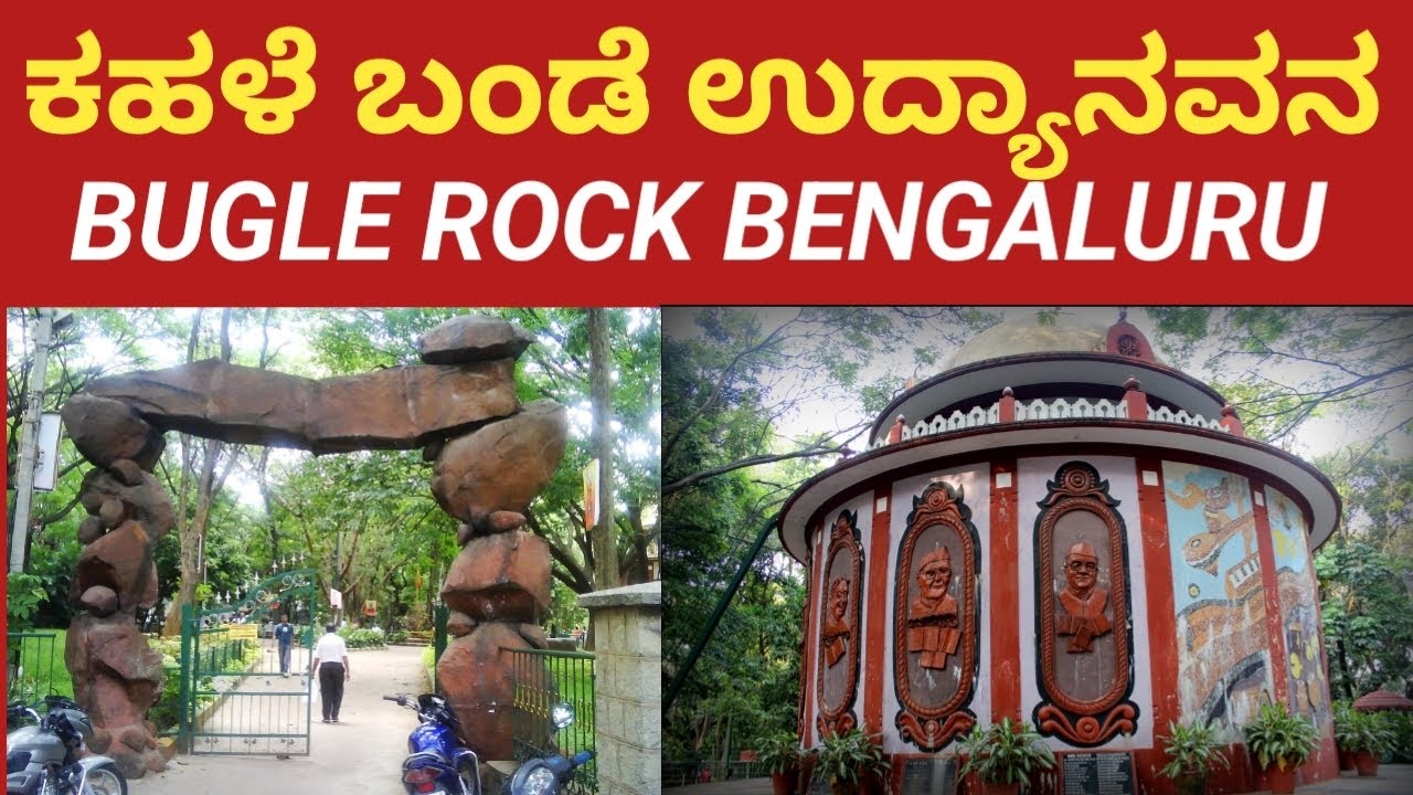 ಕಹಳೆ ಬಂಡೆ ಉದ್ಯಾನವನ ಬಸವನಗುಡಿ ಬೆಂಗಳೂರು 2026 BUGLE ROCK BASAVANAGUDI BENGALURU 2026