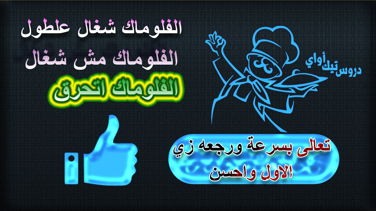 سر يخلي الفلوماك يعيش سنين