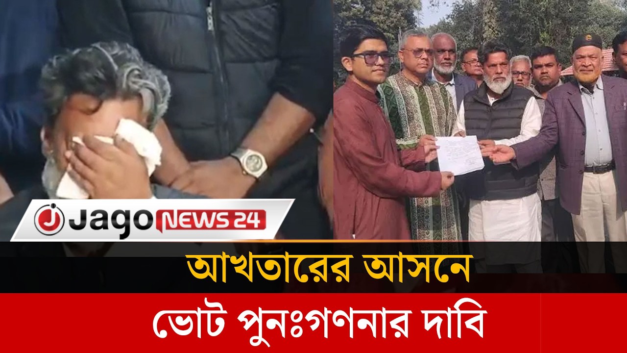 আখতারের আসনে রায় প্রত্যাখ্যান করে কাঁদলেন বিএনপি প্রার্থী | Rangpur | Bnp | Jago News