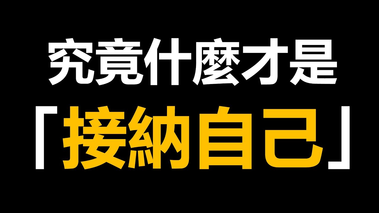 如何真正接納自己？擺脫內耗，重拾成長的關鍵！（接納自己,自我接納,心理學,內耗,自我成長,自我批判,自我否定,完美主義,焦慮,自信,自我和解,情緒管理,如何停止內耗,提升自我價值感）