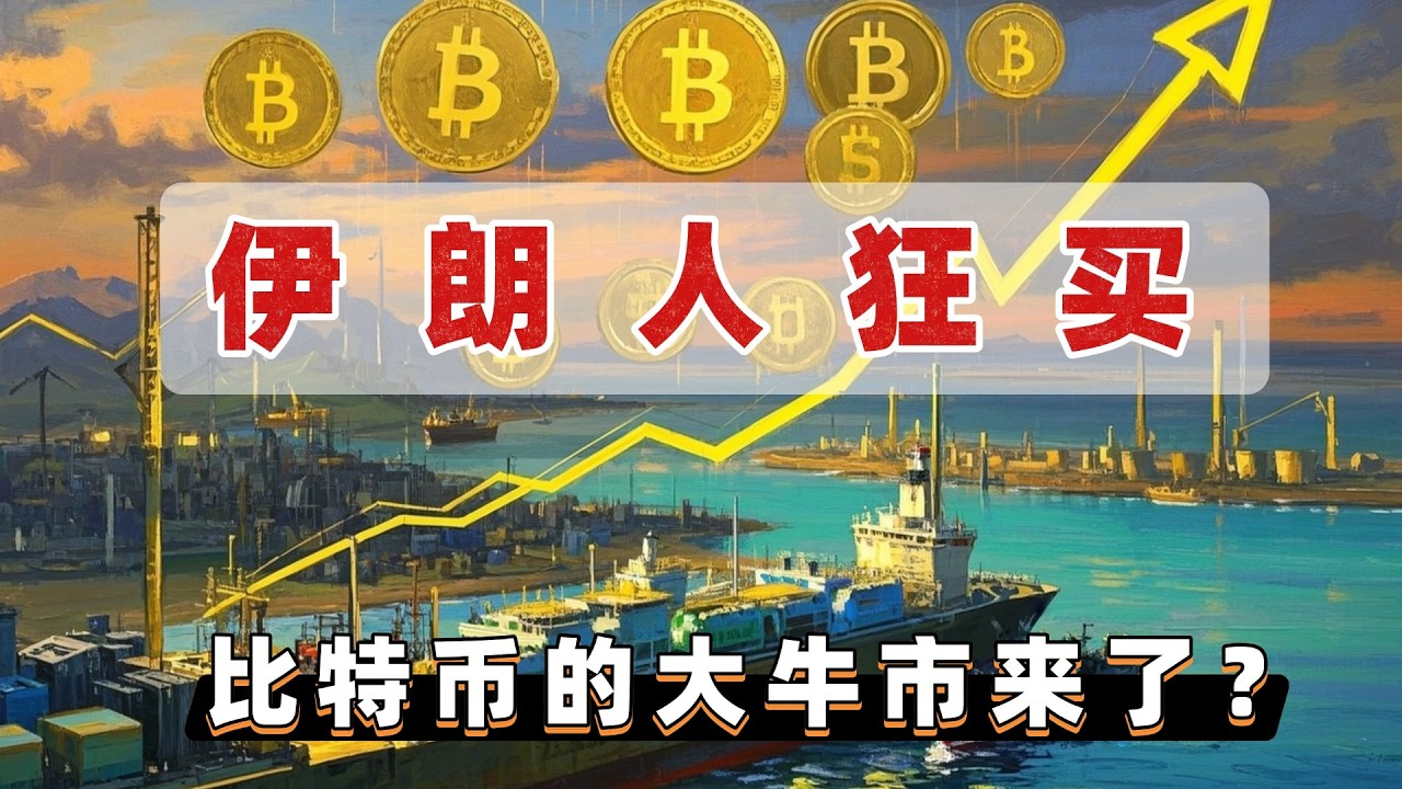 川普公开支持加密货币！比特币站稳71126美元，伊朗人用它逃命，你还在等什么信号#股票#美股#投资