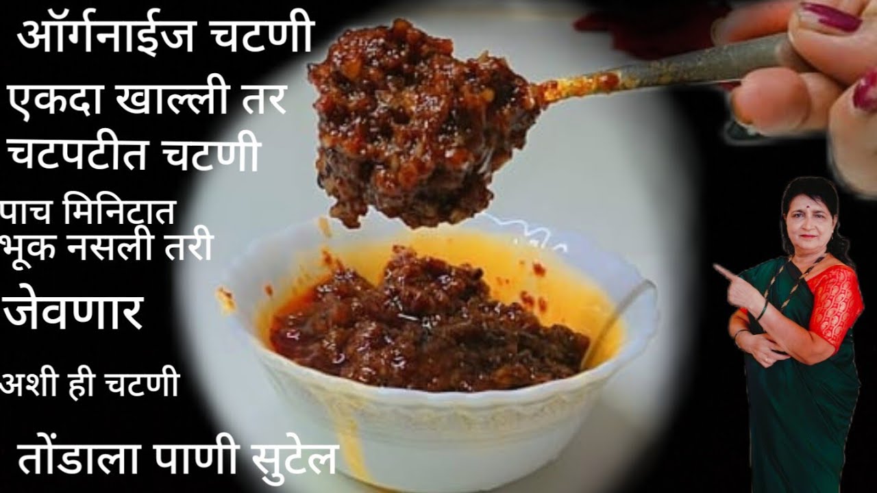 एकदाही ऑर्गनाइज चटणी बनवून पहा आयुष्यभर आठवणीत राहणारी ही चटणी काहीतरी सांगून जाणारी आहे