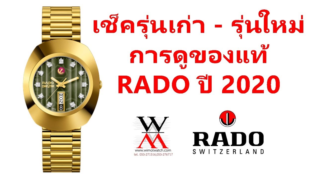 การดูของแท้ และการแยก รุ่นเก่า - ใหม่ RADO ราโด้