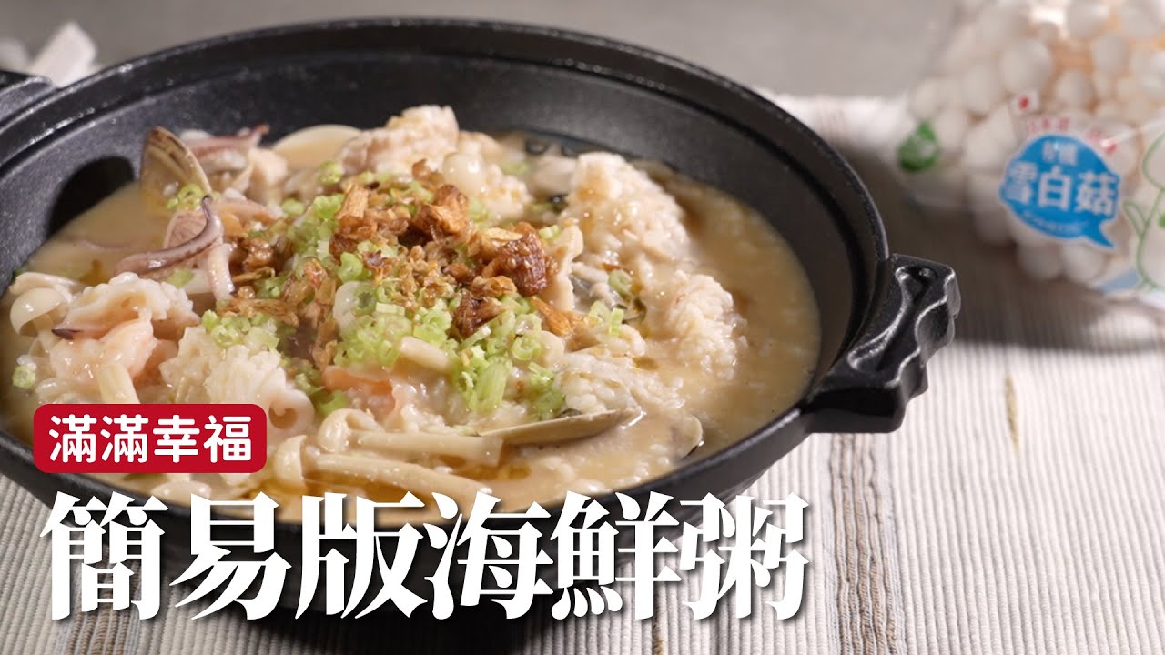 簡易版海鮮粥｜早餐吃一碗熱騰騰的海鮮粥，幸福啊！ft.好菇道 [詹姆士]