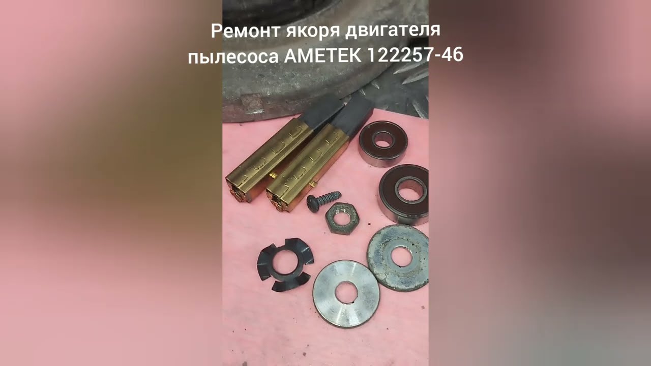 Ремонт якоря двигателя пылесоса AMETEK 122257-46.
