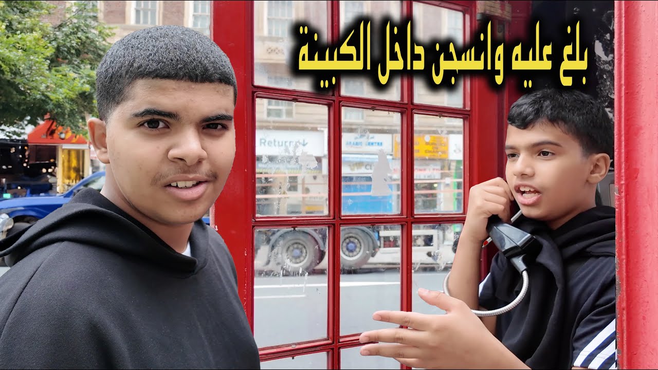 فاجأتهم بالسفر لكن مايدرون الى وين !! دحوم انسجن في كبينة الهاتف