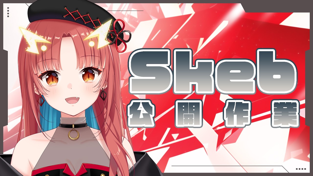 【skeb】依頼が来たので公開作業します【紬華ミキ】