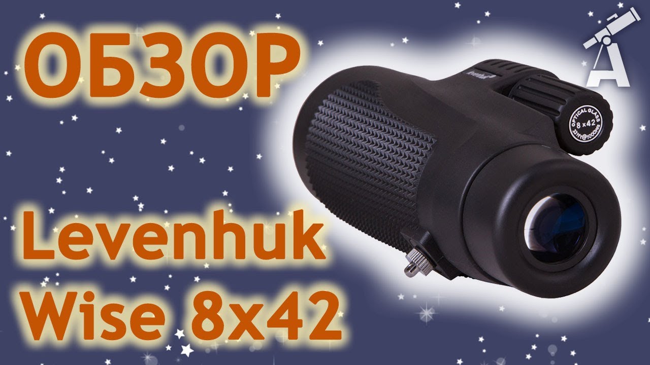 Обзор монокуляра Levenhuk Wise 8x42