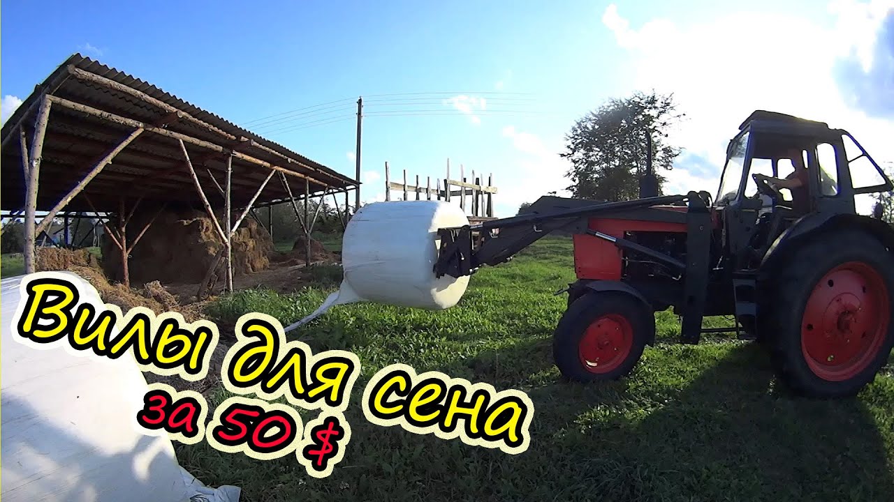 Сэкономили кучу денег // Вилы для трактора за 50 $ // Своими руками // Жизнь в деревне // Семья Лях