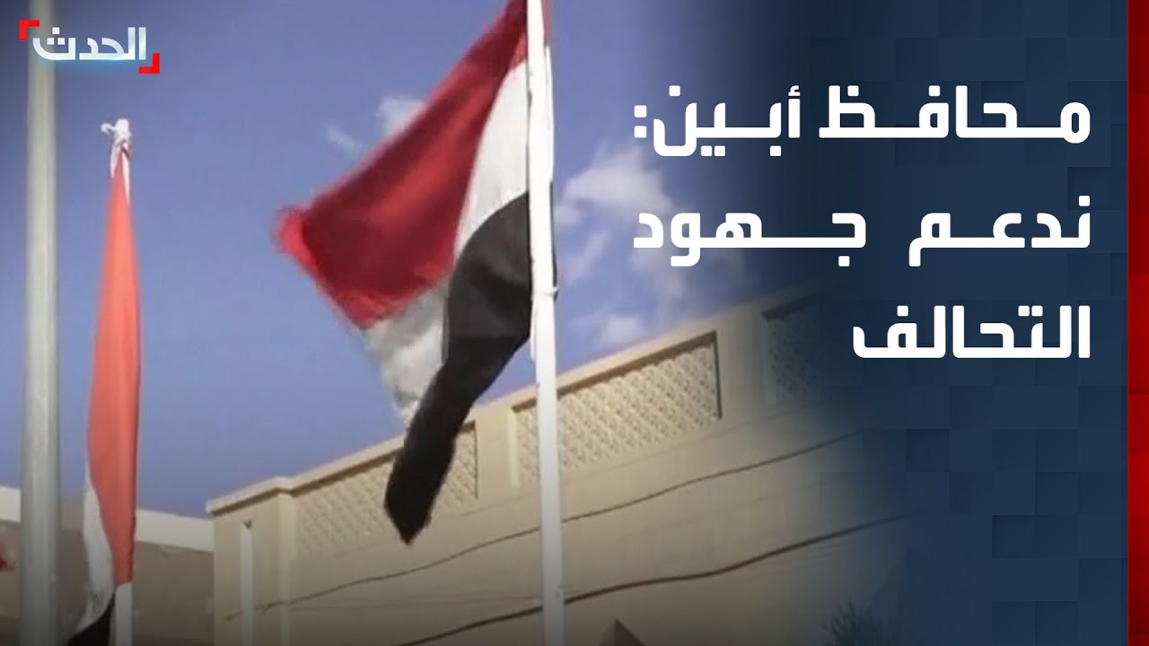 محافظ أبين: ندعم جهود التحالف بقيادة السعودية لإحلال الأمن والاستقرار