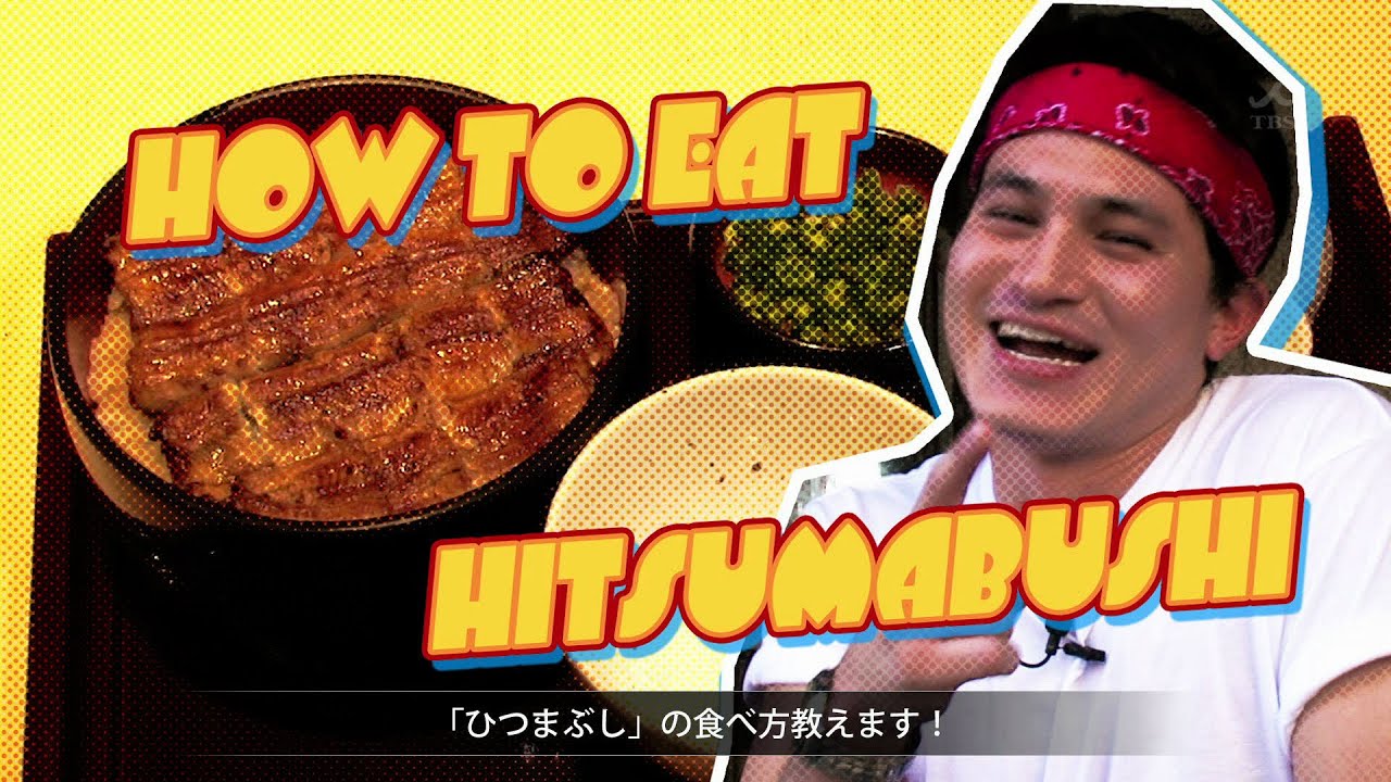 【Tokyo How To Ep.3】How to eat HITSUMABUSHI #tokyoextra #東京EXTRA